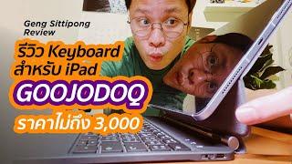 รีวิว iPad Keyboard GOOJODOQ ที่สาวก Apple ต้องกดโกรธให้กับสิ่งนี้ | GENG Sittipong