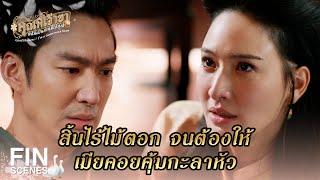 FIN | คุณพี่ไม่มีวันได้พา นังบุญตา มาเรือน | คุณพี่เจ้าขาดิฉันเป็นห่านมิใช่หงส์ EP.12 | Ch3Thailand