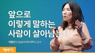 (ko)시대와 세대를 넘어 소통 잘하는 기술 | 이호선 숭실사이버대학교 교수 | 소통 대화 리더  | 세바시 1363회