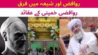 Rawafiz aur shia may farq by mufti zarwali khan | Shia ki haqeeqat