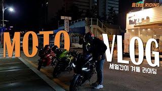 MOTO VLOG I 세얼간이 겨울 라이딩 I R1, CBR500R, CBR300 I 바이크 라이딩 브이로그 I 뮤라이더