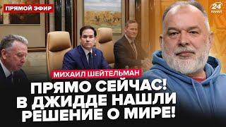 ШЕЙТЕЛЬМАН: СЕЙЧАС из Джидды! США ШОКИРОВАЛИ планом по ВОЙНЕ. Путин в панике выдвинул УЛЬТИМАТУМ