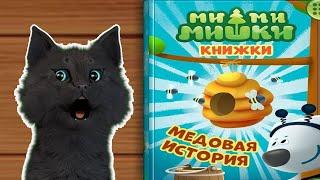 МИМИМИШКИ КНИЖКИ МЕДОВАЯ ИСТОРИЯ С ГОВОРЯЩИМ СУПЕР КОТОМ  ИГРА для ДЕТЕЙ  ANDROID #168