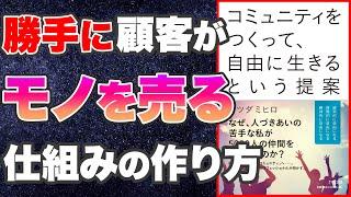 【今から使える！マーケティングのヒント-本要約】コミュニティをつくって、自由に生きるという提案