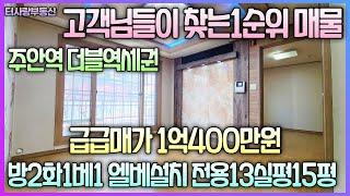 고객님들이 찾는 1순위 매물 주안역 더블역세권 도보5분 24평형 방2화1베1 엘베설치완료 주차장ok 넓은거실 막힘없음 상권형성과 교통최고 전용13평 실평15평 급급매가1억400만원