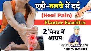 एडी में दर्द का इलाज | Heel Pain Treatment in Hindi | एडी का दर्द कैसे ठीक करें | Dr Deepak Soni