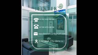 Neoclinic -клиника высшей медицины Call center клиники ️8-702-658-02-48