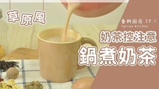 【香料廚房#1】草原風「鍋煮奶茶」私藏食譜分享｜鍋煮奶茶輕鬆做｜奶茶控不能錯過的香料鍋煮奶茶｜味旅Spices Journey