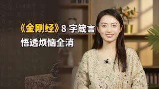 《金剛經》最精髓的一句話，僅僅8個字，治癒一切煩惱【藝述史】