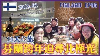 芬蘭追北極光の旅 EP06 - 2017.12.31 - DAY2 Rovaniemi除夕夜篇