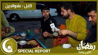 #HamayonAfghan Eftari Special Report / گزارش ویژۀ افطاری همایون افغان از علاءالدین کابل