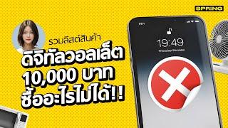 เช็กลิสต์ เงินดิจิทัลวอลเล็ต 10,000 บาท ซื้ออะไรได้บ้าง ?