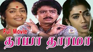 தாயா தாரமா !! Thaaya Thaarama !! Full movie | S.V.Sekar | Rekha | Super hit movie !!