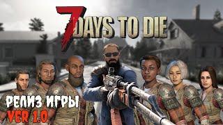 7 Days To Die обзор релизной версии. Наконец дождались