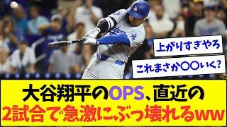 大谷翔平のOPS、直近2試合で急激にぶっ壊れるww【なんJなんG反応】【2ch5ch】