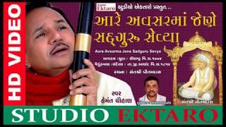 આરે અવસરમાં જેણે સદગુરુ સેવ્યા | Hemant Chauhan | Studio Ektaro