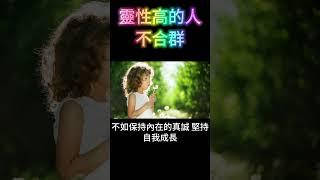 靈性高的人：不太合群 #開悟 #覺醒 #靈性成長