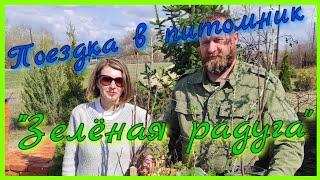 Поездка в садовый питомник "Зеленая радуга"