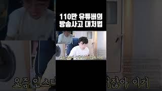 110만 유튜버의 방송 사고 대처법 #shorts