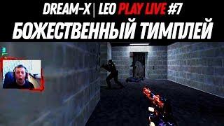 dream-x | leo play LIVE CS 1.6 #7 — божественный тимплей