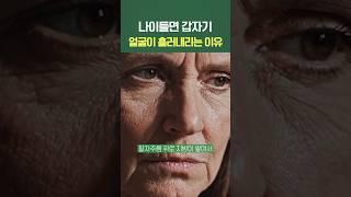 나이들면 갑자기 얼굴이 흘러내리는 이유 #shorts