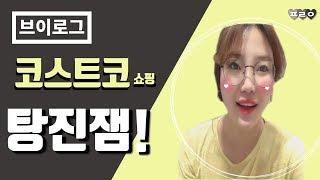 VLOG 골목식당 마카롱 소슬킹  프롬유 코스트코에 가다! 쇼핑할 때 이런 사람 꼭 있다!