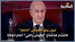 تبون يدق ناقوس "الخطر" ـ لانتشار هاشتاغ "مانيش راضي" أمام الولاة