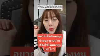 เริ่มต้นลงทุนอสังหาด้วยจำนอง-ขายฝาก ต้องใช้เงินลงทุนเท่าไร? #ทรัพย์สิน #อสังหา #จำนอง #ขายฝากที่ดิน