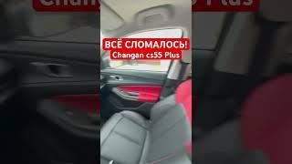 Всё сломалось и педаль и спинка на Changan cs55 plus #changan #авто #чанган #машина #сломалась