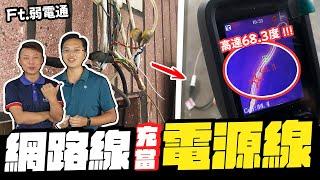 30年都沒問題 網路線當110V電源使用 竟然還拿來並聯? ft.弱電通｜DIY實測｜【宅水電】