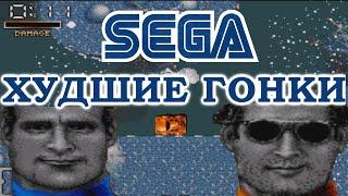 САМЫЕ УЖАСНЫЕ ГОНКИ на SEGA