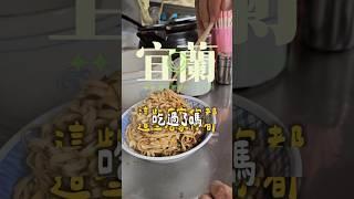 宜蘭美食連發：你吃過哪幾間？ #美食 #小吃 #food