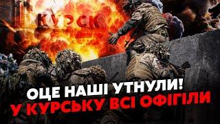 У ці хвилини! КУРСЬК! ЗСУ пішли на ПРОРИВ. Пішли ВПЕРЕД. Росіяни тягнуть РЕЗЕРВИ. Повний ПОГРОМ