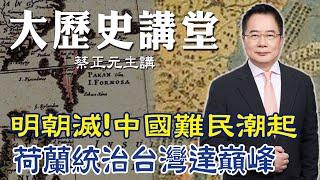 【蔡正元｜大歷史講堂48】明朝滅亡中國難民大遷移 荷蘭進入統治台灣島巔峰期  @tsaichengyuan