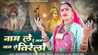 नाम ले रे नाम ले नाम से तिरेलो ।। Nam Le Re Nam Le Nam Se Tirelo।। New  Bhajan ।। 2025 Jeta Goswami