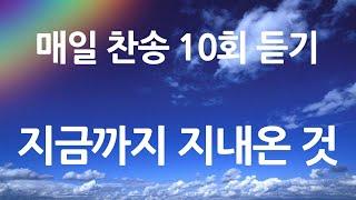 은혜의 단비 매일찬송 10회듣기 301 지금까지 지내온 것