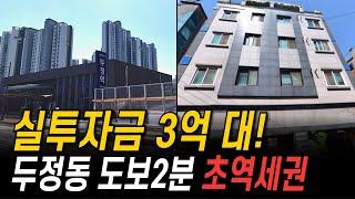 실투자금 3억 대! 두정동 초역세권 임대수요 높은 다가구주택 #천안다가구매매 #백소장TV