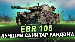 EBR 105 ● Лучший санитар рандома=)