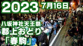 【岐阜県郡上市】郡上おどり「春駒」2023年7月16日