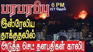 இஸ்ரேலிய தாக்குதலில் அடுத்த செட் தளபதிகள் காலி! | Israel Iran war in Tamil YouTube Channel