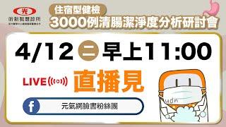 【新光醫院X元氣網】住宿型健檢 3000例清腸潔淨度分析研討會