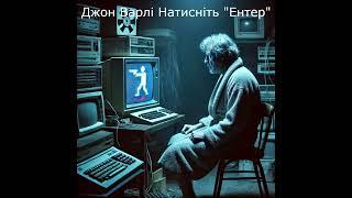Джон Варлі Натисніть "Ентер"