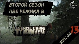 Второй сезон в PVE - режиме, в игре Побег из Таркова Патч 0.15. PVE Escape from Tarkov Эпизод 13.