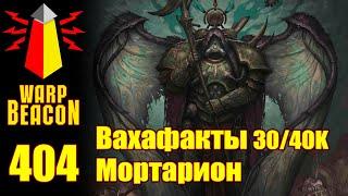 ВМ 404: Вахафакты 30/40к — Мортарион (ПРЕВЬЮ)