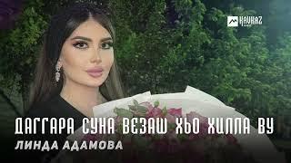 Линда Адамова - Даггара суна везаш хьо хилла ву | KAVKAZ MUSIC CHECHNYA