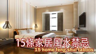 [Feng Shui Master Suggestion] 15 home feng shui taboos, decoration must-see!