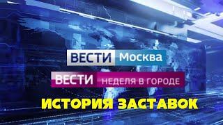 История заставок программ "Вести Москва"/"Неделя в городе"