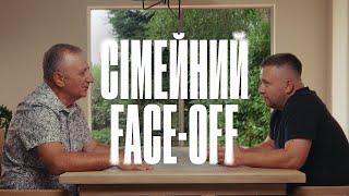 Сімейний Face-Off | Михайло та Вадим Дашкевич