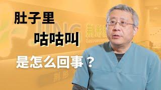 肚子里咕咕叫是怎么回事？正常吗？腹泻病人为什么需要及时补液？