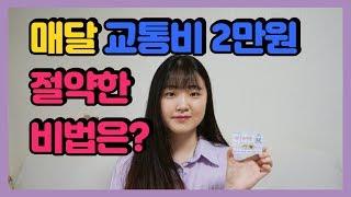 [짠테크] 대중교통비 절약하는 법 5가지!